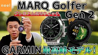 【GARMIN】ガーミンの最高峰！ゴルファーのパフォーマンスを上げる最先端の機能を搭載した MARQ Golfer Gen 2【01002648C2】【01002722C2】を徹底レビュー！ [upl. by Lleirbag]