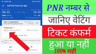 How to check pnr status। pnr number se kese check kre ticket confirm hua hai ya nhi ।pnr स्टेटस कैसे [upl. by Rivkah]