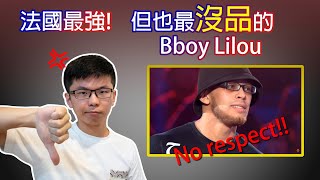 法國最強但也最沒品的戰神 Bboy Lilou Reaction to BBoy Lilou vs BBoy Alkolil Red Bull BC One World Final 2014 [upl. by Bourn]