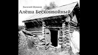 Василий Шукшин Рассказ quotАлёша Бесконвойныйquot [upl. by Harrison]