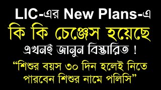 LICs পুরোনো পলিসি vs নুতুন পলিসিতে কি কি চেঞ্জেস হয়েছে জানুন  Major Changes of LICs New Plans [upl. by Mun]