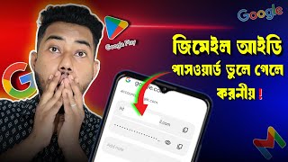 gmail password ভুলে গেলে করণীয়  gmail password vule gele ki korbo [upl. by Friede496]