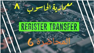 معمارية الحاسوب م 6  Register Transfer [upl. by Lillian]