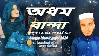 অধম বান্দা । Odhom Banda । আল্লাহ তোমার নামেরই গান । Office Music। Bangla Islamic Gojol 2024 [upl. by Manon727]