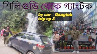 Siliguri to Gangtok ।। শিলিগুড়ি থেকে গ্যংটক। Bengali vlog ।Gangtok road trip 24।। ep  2 [upl. by Jarlathus]