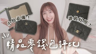 4款精品入門錢包✨CHANEL、LV、LOEWE短夾零錢包誰最好用？｜C’est Agnes  Ag小日常 ◡̈ [upl. by Geilich910]