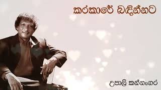 Upali Kannangara  උපාලි කන්නංගර  Karakaara Bandinnata  කරකාර බඳින්නට  Original Song [upl. by Claudelle]