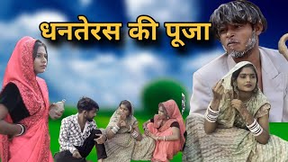 धन तेरस की पूजा  dhan teras ki pooja  Roshni actor Bundeli comedy [upl. by Einahpit]