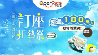 OpenRice 網上訂座全年最大型的推廣活動返嚟啦！ [upl. by Dupuy]