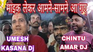 Kasana dj vs Amar dj आमने सामने आ गए माइक लेकर के Umesh Kasana bhai ओर Amar Chintu bhai [upl. by Benisch]