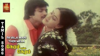 Pavalamani Thaer Melae Song  Neram Nall Neram  Pandiyan Urvashi  Ilayaraja  VP Music India [upl. by Doowron202]