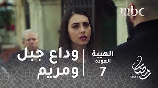 مسلسل الهيبة  الحلقة 7  اللقاء الأخير بين جبل ومريم [upl. by Leahsim]