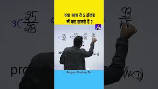 क्याआप5SecondsमेंबतासकतेहोMathsTricksByGaganPratapSirsscmathscglmtsshorts [upl. by Anem]