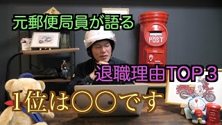 【元郵便局員が語る】郵便局員の退職理由の9割が〇〇です【1ヶ月続かない】 [upl. by Melborn731]