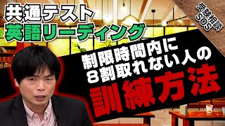 「時間が足りません！」共通テストの英語でリーディングを効率よく解き進める対策！！｜受験相談SOS [upl. by Yaral369]