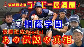 桐蔭学園ラグビー部 優勝記念 ラグビー居酒屋🏮 あの伝説の真実は？ 祝勝会からライブ配信しちゃいます！！藤原監督以下、OBたくさん出演ですよ！！ 17時頃からです！ [upl. by Emmeline753]