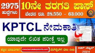 KPTCL Recruitment 2024  2975 Posts  10th Pass Jobs  KPTCL Junior Powerman Recruitment Kptcl 2024 [upl. by Nirrak]