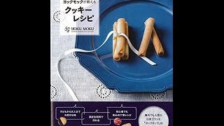 【紹介】ヨックモックが教えるクッキーレシピ 誰もが「おいしい 」と大満足 （ヨックモック） [upl. by Aydin185]