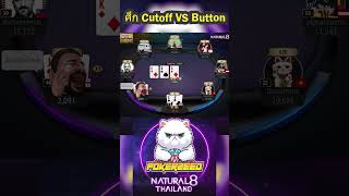 ศึก Cutoff VS Button poker [upl. by Aimek]