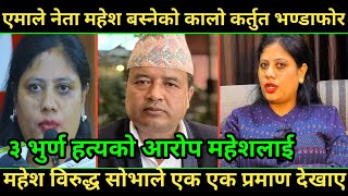 एमाले नेता Mahesh Basnet विरूद्ध बलात्कारको मुद्दा दर्ता महेश को कालो कर्तुत भण्डाफोर Shova Pathak [upl. by Papageno]