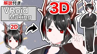 【VRoid】イラスト一枚から3D化！解説付きメイキング making [upl. by Phippen982]