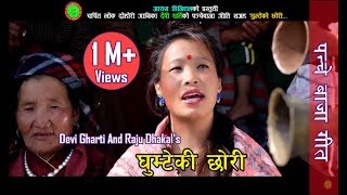 Devi Ghartis Panchebaja Song 2075  Ghumteko chhori घुम्टेको छोरी  Raju Dhakal Ft parbati Rai [upl. by Okram]