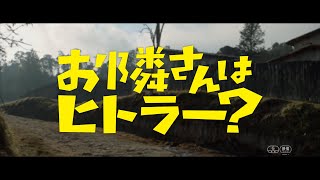 『お隣さんはヒトラー？』本予告解禁！7月26日公開【STAR CHANNEL MOVIES】 [upl. by Evars491]