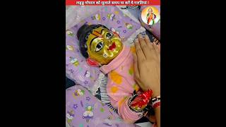 लड्डू गोपाल को सुलाते समय ना करें ये सबसे बड़ी गलतियां😡 sanatanbharatdesh laddugopal shorts [upl. by Selrahcnhoj]