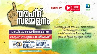 Renai Live തൗഹീദ് സമ്മേളനം  KNM കോഴിക്കോട് സൗത്ത് [upl. by Ahsienad752]