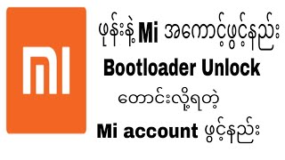 ဖုန်းနဲ့ mi အကောင့်ဖွင့်နည်း Bootloader unlock တောင်းလို့ရတဲ့ Mi အကောင့် ဖုန်းနဲ့ဖွင့်မယ် [upl. by Maillw84]