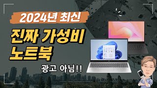 2024년 최신 가성비 노트북 [upl. by Eenrahc]