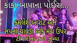 Kamlesh Barot live Sapna chavda Amu Kaka Bapana poriya kamleshbarot timli dance daman [upl. by Gian]