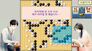 2급 바둑 백 상대 2급 마지막에 큰 수가 나서 흑이 무너져 버렸습니다 [upl. by Alekram]