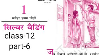 class12 vitan silver weddingसिल्वर वेडिंगexplanationchapter 1ncertcbse [upl. by Harvie]