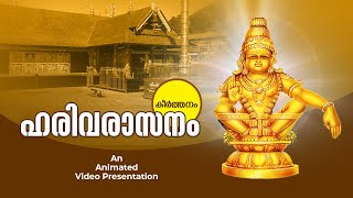 Harivarasanam  Sree Ayyappa Devotional Song ഹരിവരാസന കീർത്തനം [upl. by Aikkan]