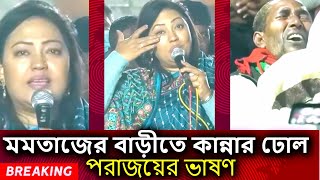 হাউ মাউ করে কাঁদলেন মমতাজ কাঁদলেন এলাকাবাসী  Momtaz begum  fail  vote [upl. by Thgiled]