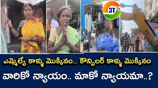 ఎమ్మెల్యే కాళ్ళు మొక్కినం‌ కౌన్సిలర్ కాళ్ళు మొక్కినం  వారికో న్యాయం మాకో న్యాయమా [upl. by Aicnorev344]