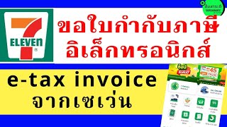 วิธีออกใบกำกับภาษีอิเล็กทรอนิกส์ etax invoice จากเซเว่น l ลดหย่อนภาษี 2567 l Easy EReceipt [upl. by Merkle]