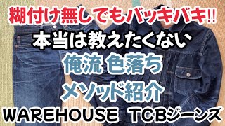 【有料級】本当は教えたくない俺流のデニム色落ちメソッド [upl. by Monjan]