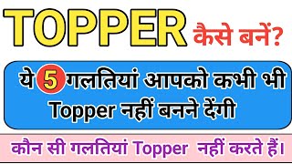 Topper कैसे बनें  how to become Topper  Topper kaise bane  Topper kaise ban sakte hain [upl. by Zinah]