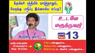 உடலே மருத்துவர் பாகம் 13 Udale Maruthuvar 13 [upl. by Kurys]