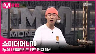 ENG SMTM101회 진짜 래퍼 가짜 래퍼 아트의 경지 임플란티드 키드 1차 예선  Mnet 211001 방송 [upl. by Aneek]