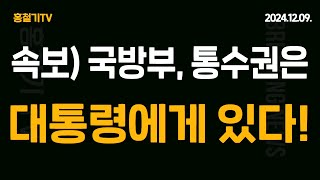 속보 국방부 군통수권은 대통령에게 있다 한동훈의 속셈 내란죄 딱 걸렸다 대통령 지지율은 17 국힘은 26 한동훈은 98 광화문 동화면세점 2시 [upl. by Braeunig848]