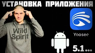 Yoosee  Как установить приложение Yoosee на Android 51 и выше [upl. by Aseek]