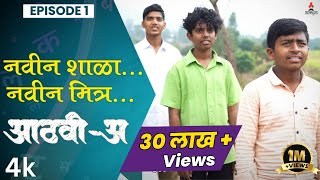 नवीन शाळा नवीन मित्र 👬 AathviA आठवीअ Episode 01 Itsmajja Original Series marathi webseries [upl. by Eladnyl333]