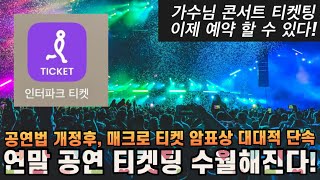 인터파크 티켓팅 수월해진다 공연법 개정이후 매크로 티켓팅 암표상 첫 단속 매크로 티켓팅하면 신고 안해도 단속 및 처벌대상 [upl. by Harry]