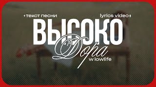 ДОРА FT LOWLIFE  ВЫСОКО Lyrics Video текст песни [upl. by Rockel]