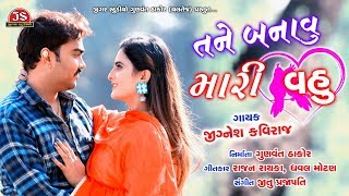 Tane Banavu Mari Vahu  Jignesh Kaviraj  Latest Romantic Gujarati Song 2019 [upl. by Goldie]