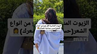 الزيوت المناسبة لكل نوع من انواع الشعر حسب مسامية شعرك 👩‍💼شعر اكسبلور [upl. by Paula]