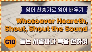 영어찬송가 배우기 Whosoever Heareth Shout Shout the Sound  듣는 사람마다 복음 전하여  KICS  G10 [upl. by Mays]